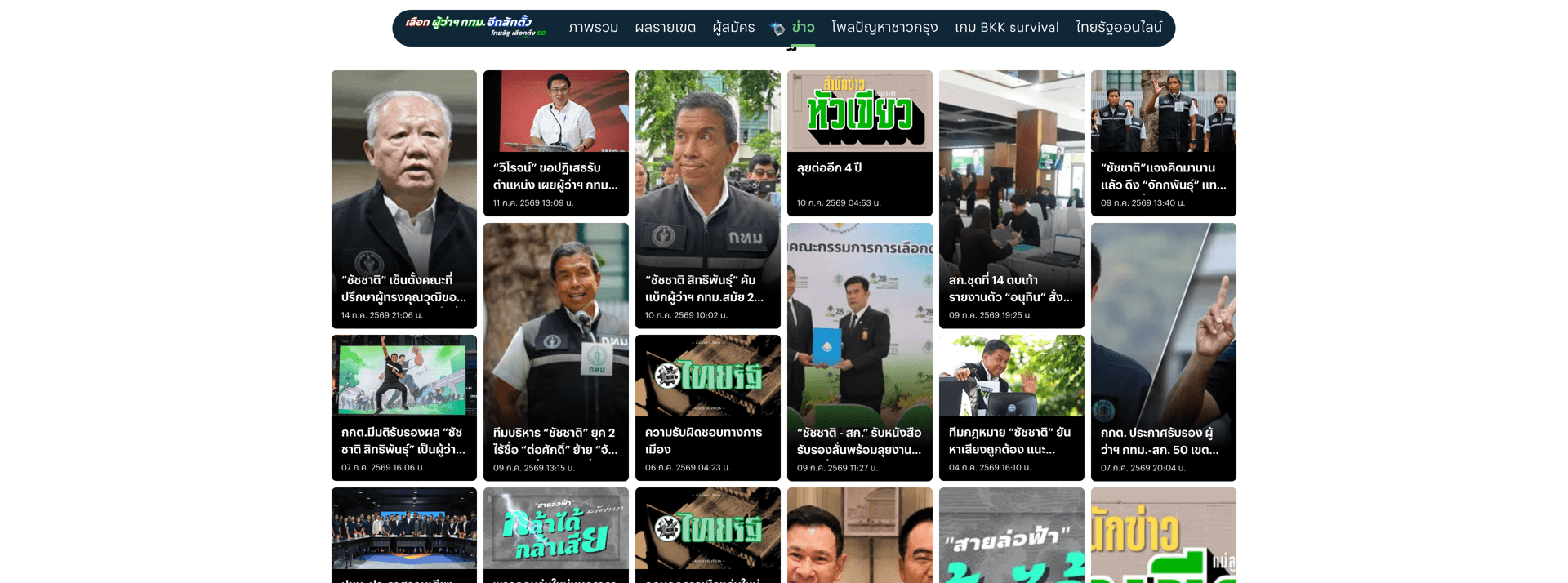 หน้า /news ของเว็บเลือกตั้ง กทม. 2569 แสดงฟีดข่าวแบบ masonry การ์ดสูงต่ำสลับกัน