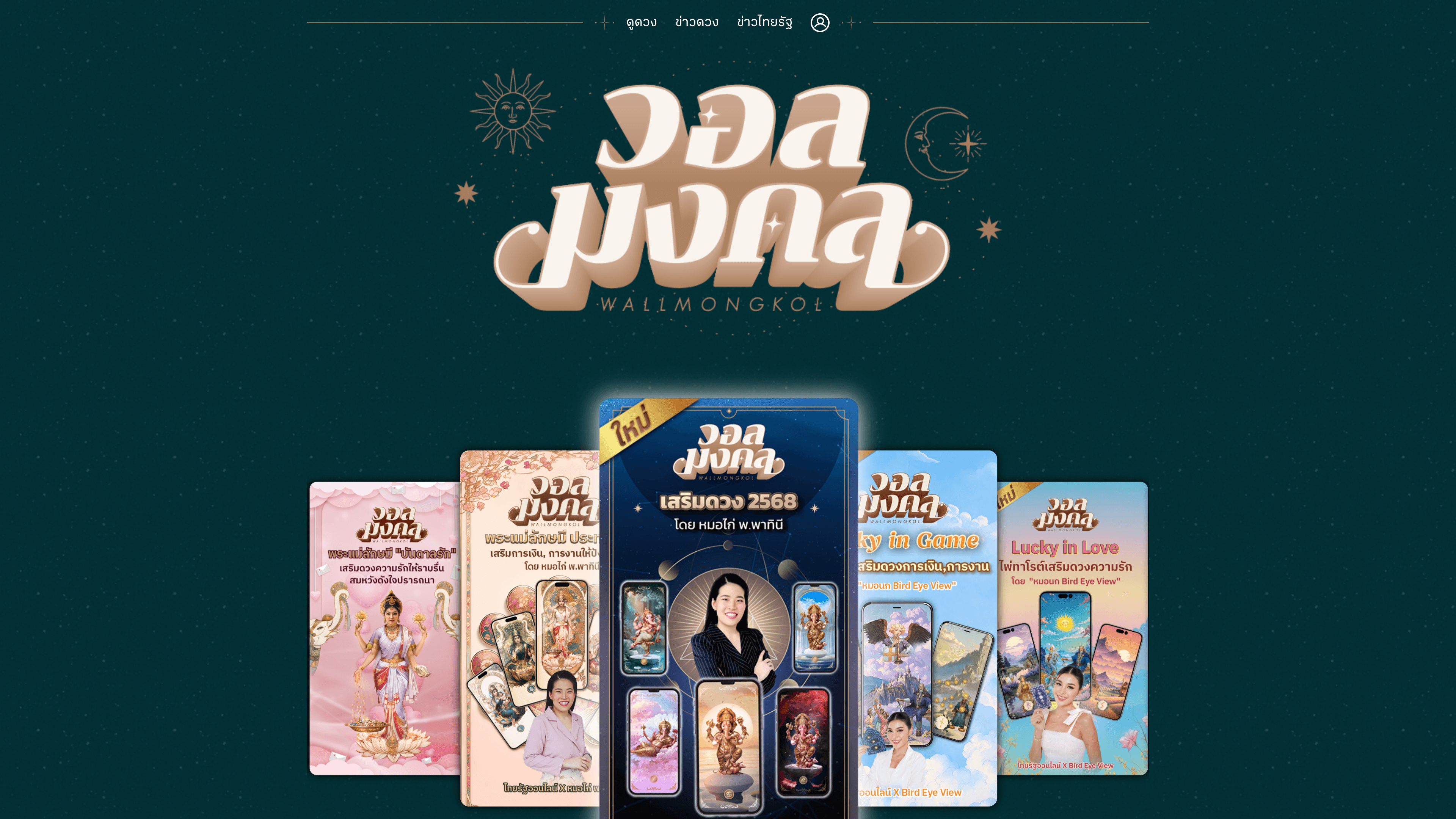 Thairath Wallmongkol - วอลมงคล (Archived)