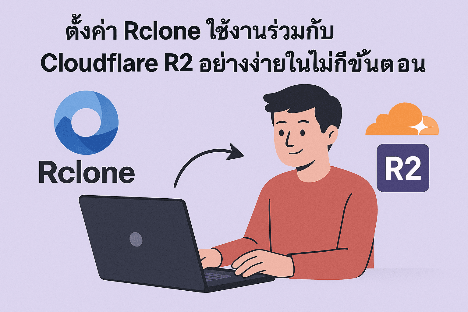 ตั้งค่า Rclone ใช้งานร่วมกับ Cloudflare R2 อย่างง่ายในไม่กี่ขั้นตอน