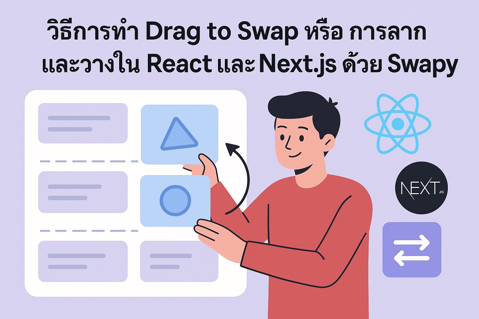 วิธีการทำ Drag to Swap หรือ การลากและวางใน React และ Next.js ด้วย Swapy